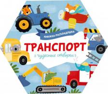 Литература Книга Книжка-раскладушка. Чудесные створки. Транспорт (53887)