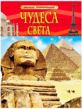 Литература Книга Книжка Росмэн Чудеса света