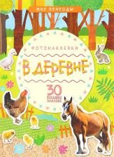 Литература Книга Книжка С Фотонаклейками Мозаика-Синтез Мир природы В Деревне