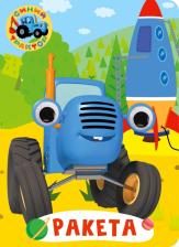 Литература Книга Книжка с глазками 30525-4 Синий трактор Ракета