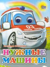 Литература Книга Книжка с глазками Проф-пресс Чудо глазки, Нужные машины, стр 12