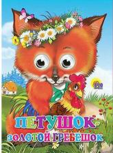 Литература Книга Книжка с глазками. Петушок- золотой гребешок