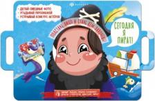 Литература Книга Книжка с масками. Сегодня я пират