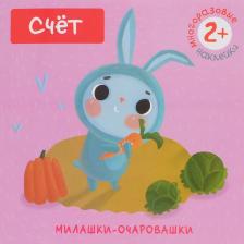 Литература Книга Книжка С Многоразовыми наклейками Мозаика-Синтез Милашки-Очаровашк и Счет