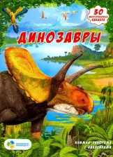 Литература Книга Книжка С наклейками Геодом панорамка С наклейками Динозавры