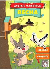 Литература Книга Книжка с наклейками "Лесные животные. Весна"