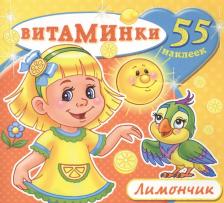 Литература Книга Книжка С наклейками лимончик