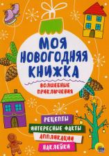 Литература Книга Книжка с наклейками "Моя новогодняя книжка. Волшебные приключения"
