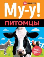 Литература Книга Книжка с наклейками "Му-у! Питомцы"