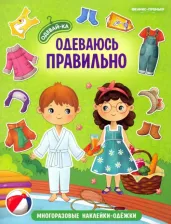 Литература Книга Книжка с наклейками Одевай-ка "Одеваюсь правильно"