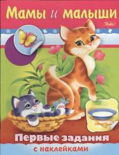 Литература Книга Книжка с наклейками "Первые задания с наклейками. Мамы и малыши"
