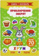 Литература Книга Книжка с наклейками "Приключения зверят". Хрум (49909)