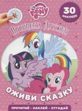 Литература Книга Книжка с наклейками "Принцесса Дружбы. Мой маленький пони"