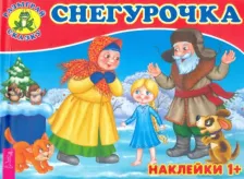 Литература Книга Книжка с наклейками "Снегурочка" 9785957330776