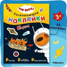 Литература Книга Книжка с наклейками "Три кота. Космос"