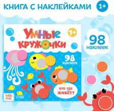 Литература Книга Книжка с наклейками "Умные кружочки. Кто, где живёт?" 12 стр. 3746209