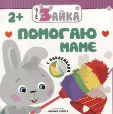 Литература Книга Книжка С наклейками Умный Зайка. помогаю Маме