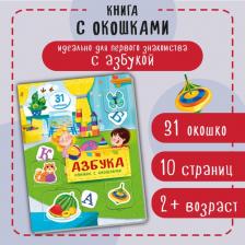 Литература Книга Книжка с окошками БимБиМон АЗБУКА Серия МАЛЫШИ ОТКРЫВАЮТ МИР
