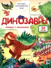 Литература Книга Книжка с окошками БимБиМон ДИНОЗАВРЫ Серия МАЛЫШИ ОТКРЫВАЮТ МИР