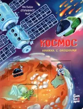 Литература Книга Книжка с окошками БимБиМон КОСМОС Серия МАЛЫШИ ОТКРЫВАЮТ МИР