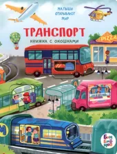 Литература Книга Книжка с окошками БимБиМон ТРАНСПОРТ Серия МАЛЫШИ ОТРЫВАЮТ МИР