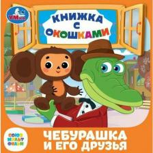 Литература Книга Книжка с окошками "Чебурашка и его друзья. Союзмультфильм"