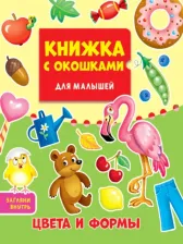 Литература Книга Книжка с окошками для малышей. Цвета и формы
