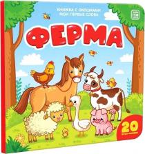 Литература Книга Книжка с окошками "Ферма"