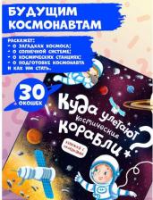 Литература Книга Книжка с окошками Куда улетают космические корабли? 31 окошко