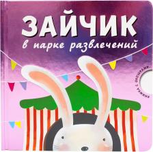 Литература Книга Книжка С Окошками Мозаика-Синтез Зайчик В парке Развлечений (Мс10533)