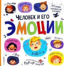 Литература Книга Книжка с окошками подарок для ребенка Человек и его эмоции. Эмоциональный интеллект