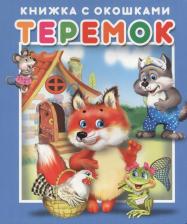 Литература Книга Книжка с окошками Теремок