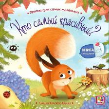 Литература Книга Книжка с окошками. Кто самый красивый?