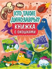 Литература Книга Книжка с окошками. Кто такие динозавры?