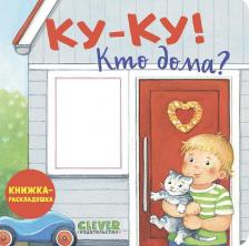 Литература Книга Книжка с окошками. Ку-ку! Кто дома? Книжка-раскладушка