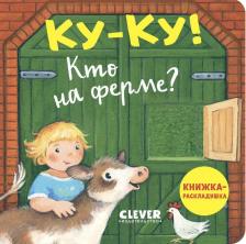 Литература Книга Книжка с окошками. Ку-ку! Кто на ферме? Книжка-раскладушка