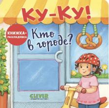 Литература Книга Книжка с окошками. Ку-Ку! Кто в городе? Книжка-раскладушка