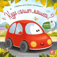 Литература Книга Книжка с окошками. Куда спешат машинки?