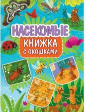 Литература Книга Книжка с окошками. Насекомые