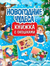 Литература Книга Книжка с окошками. Новогодние чудеса