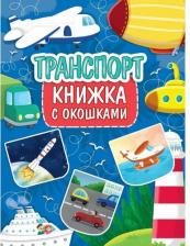 Литература Книга Книжка с окошками. Транспорт