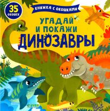 Литература Книга Книжка с окошками. Угадай и покажи. Динозавры