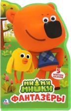 Литература Книга Книжка с вырубкой Умка Ми-ми-мишки Фантазёры