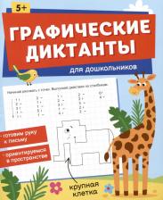 Литература Книга Книжка с заданиями по рисованию для детей. Серия "Графические диктанты" 165х205 мм 16 стр
