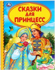 Литература Книга Книжка сказки для принцесс твердый переплет Детская библиотека УМка