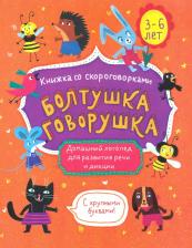 Литература Книга Книжка со скороговорками. Болтушка-говорушка. Домашний логопед для развития речи и дикции. 3-6 лет