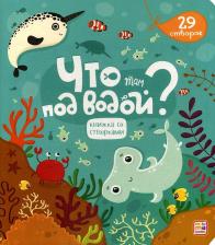 Литература Книга Книжка со створками. Что там под водой?