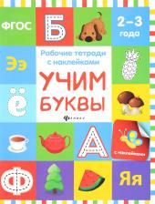 Литература Книга Книжка Учим Буквы; для Детей 2-3 лет
