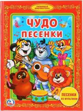 Литература Книга Книжка Умка козырь А. Чудо песенки