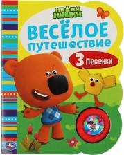 Литература Книга Книжка весёлое путешествие. Мимимишки 1 звуковая кнопка-погремушка 3 песенки 160 мм х 200 мм 8 стр. Умка 9785506055709